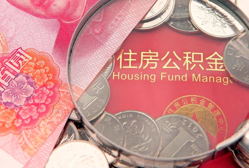 黄冈离职公积金提取代办（离职公积金代取需要什么材料）