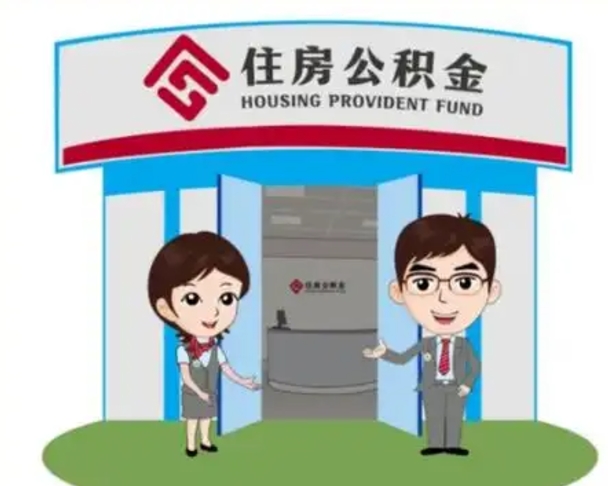 黄冈公积金代取（公积金代取中介）